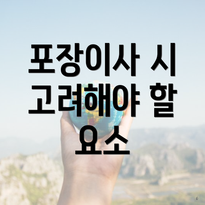 포장이사 시 고려해야 할 요소