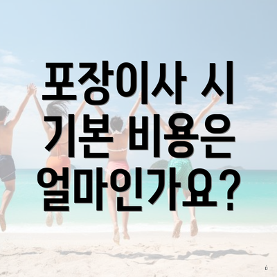 포장이사 시 기본 비용은 얼마인가요?