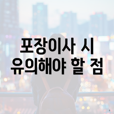 포장이사 시 유의해야 할 점