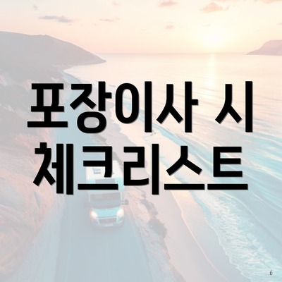 포장이사 시 체크리스트