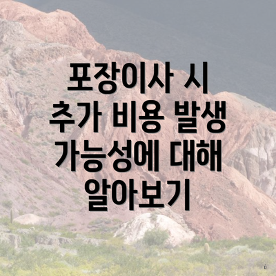 포장이사 시 추가 비용 발생 가능성에 대해 알아보기