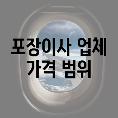 포장이사 업체 가격 범위