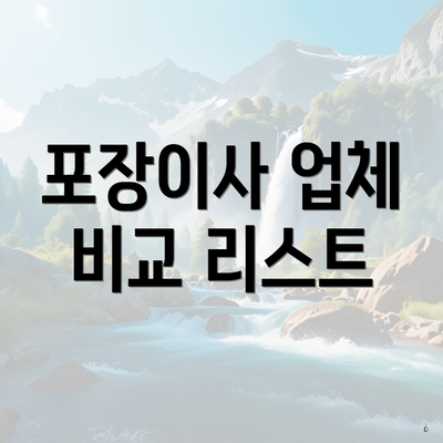 포장이사 업체 비교 리스트