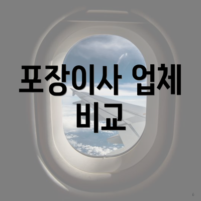 포장이사 업체 비교