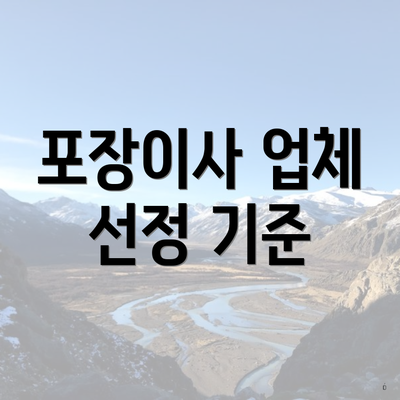 포장이사 업체 선정 기준