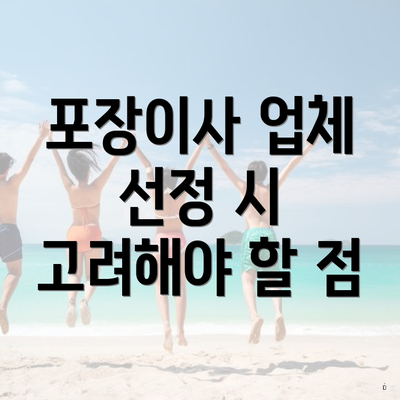 포장이사 업체 선정 시 고려해야 할 점