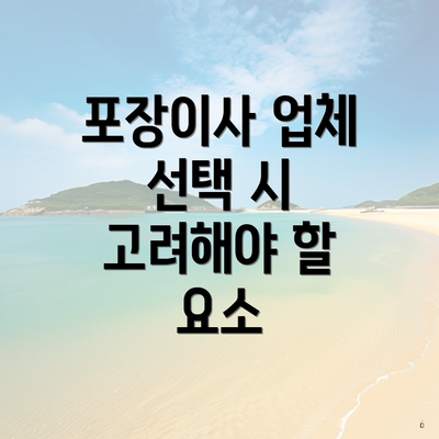 포장이사 업체 선택 시 고려해야 할 요소