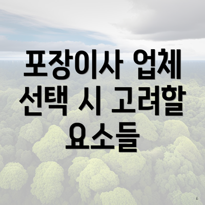 포장이사 업체 선택 시 고려할 요소들