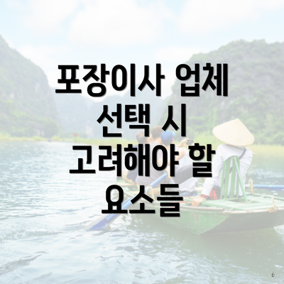 포장이사 업체 선택 시 고려해야 할 요소들