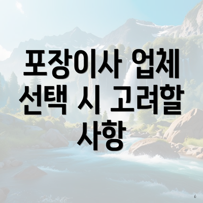 포장이사 업체 선택 시 고려할 사항