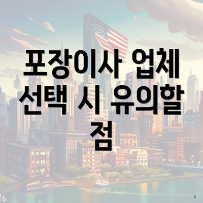 포장이사 업체 선택 시 유의할 점