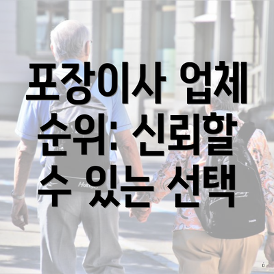 포장이사 업체 순위: 신뢰할 수 있는 선택