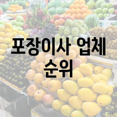 포장이사 업체 순위