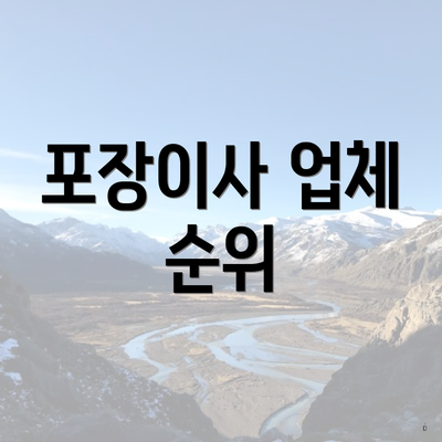 포장이사 업체 순위