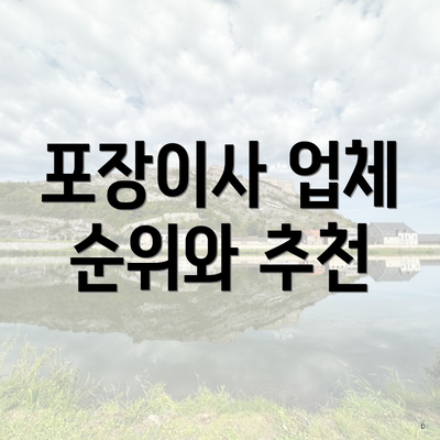 포장이사 업체 순위와 추천