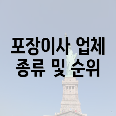 포장이사 업체 종류 및 순위