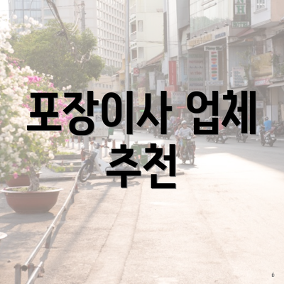 포장이사 업체 추천