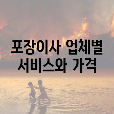 포장이사 업체별 서비스와 가격