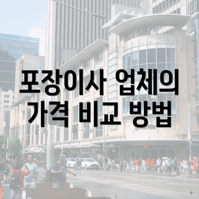 포장이사 업체의 가격 비교 방법