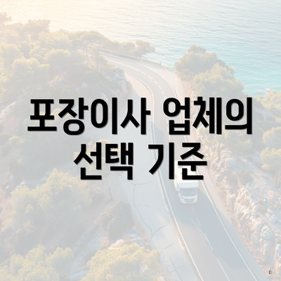 포장이사 업체의 선택 기준