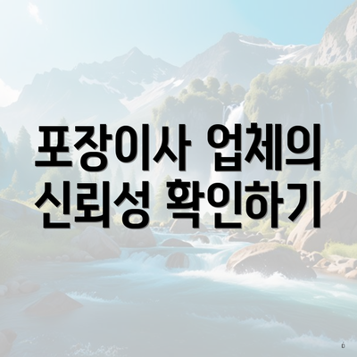 포장이사 업체의 신뢰성 확인하기