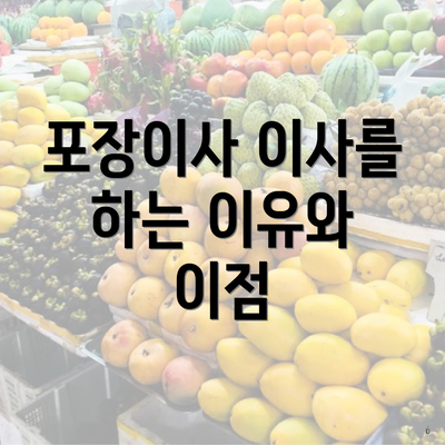 포장이사 이사를 하는 이유와 이점