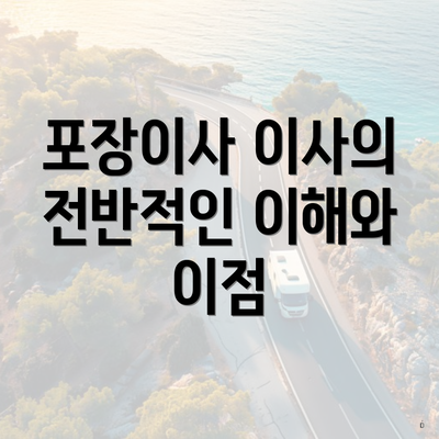 포장이사 이사의 전반적인 이해와 이점