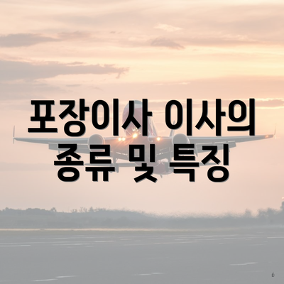 포장이사 이사의 종류 및 특징