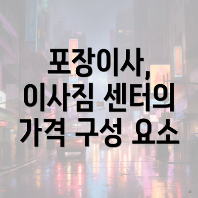 포장이사, 이사짐 센터의 가격 구성 요소