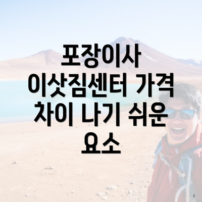 포장이사 이삿짐센터 가격 차이 나기 쉬운 요소