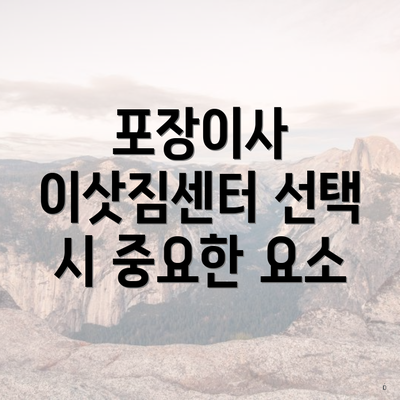 포장이사 이삿짐센터 선택 시 중요한 요소