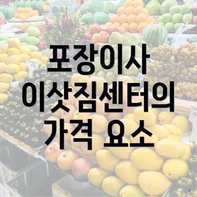 포장이사 이삿짐센터의 가격 요소