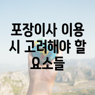 포장이사 이용 시 고려해야 할 요소들