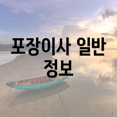 포장이사 일반 정보