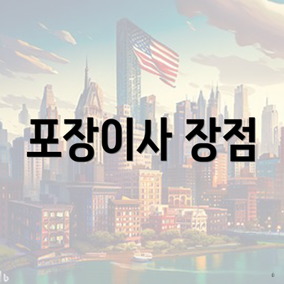 포장이사 장점