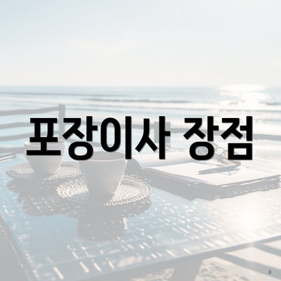 포장이사 장점