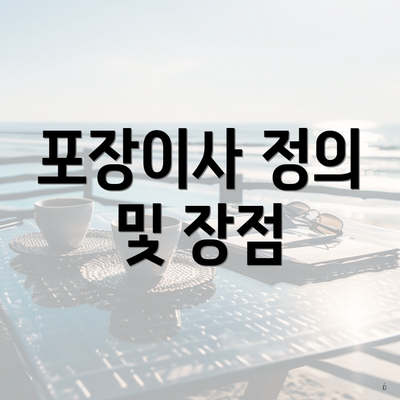 포장이사 정의 및 장점