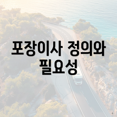 포장이사 정의와 필요성