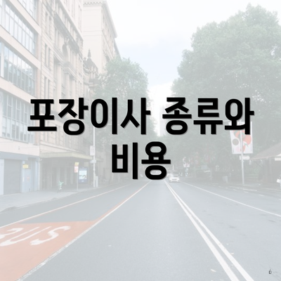 포장이사 종류와 비용