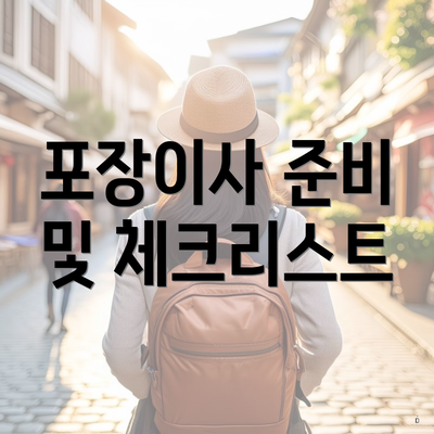 포장이사 준비 및 체크리스트