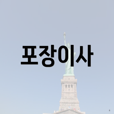 포장이사