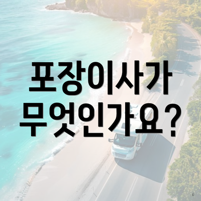 포장이사가 무엇인가요?