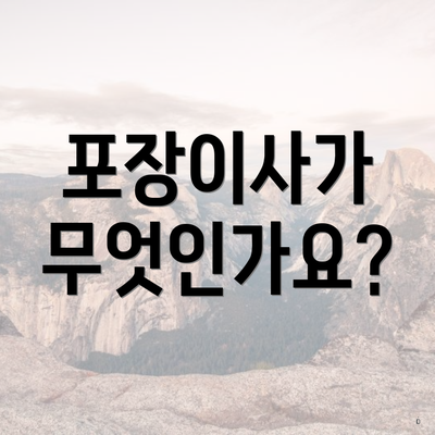 포장이사가 무엇인가요?