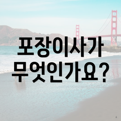 포장이사가 무엇인가요?