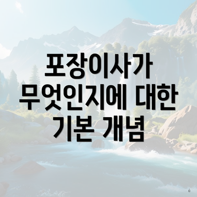 포장이사가 무엇인지에 대한 기본 개념