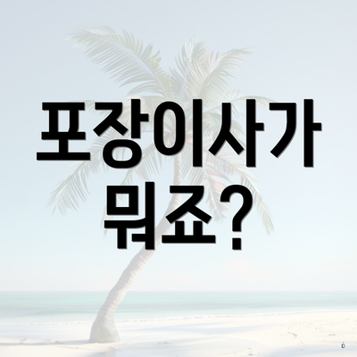 포장이사가 뭐죠?