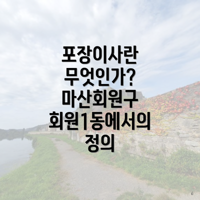 포장이사란 무엇인가? 마산회원구 회원1동에서의 정의