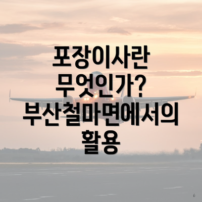 포장이사란 무엇인가? 부산철마면에서의 활용