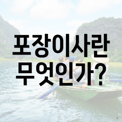 포장이사란 무엇인가?