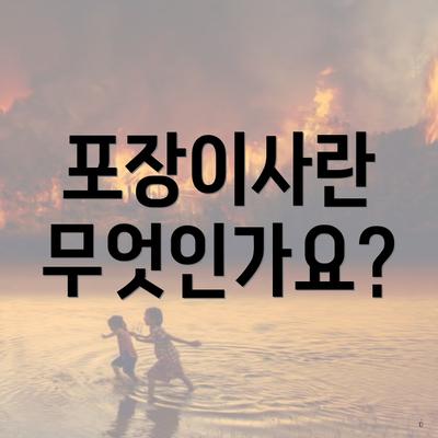 포장이사란 무엇인가요?